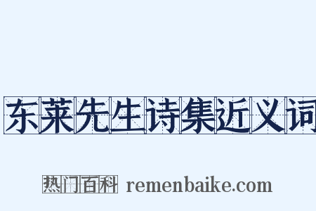 东莱先生诗集近义词是什么意思的图片